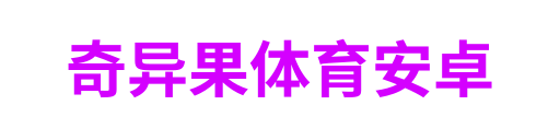 奇异果体育